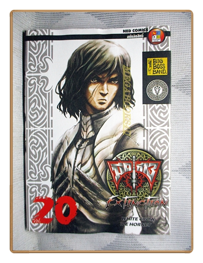 มีดที่13 EXTINCTION เล่ม20 สนพ.NED สภาพดี