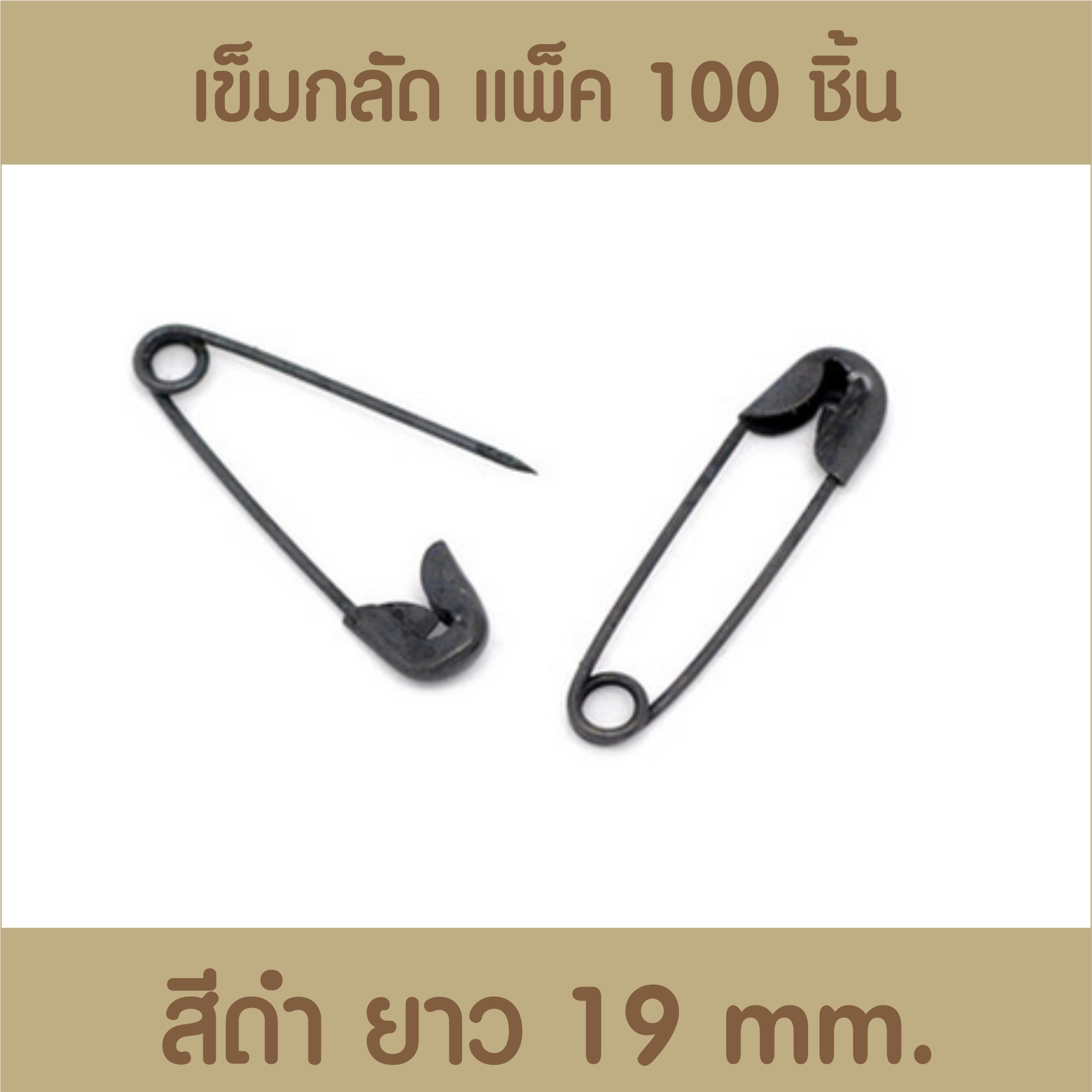 เข็มกลัดสีดำ แพ็ค 100 ชิ้น ขนาด 19มิล