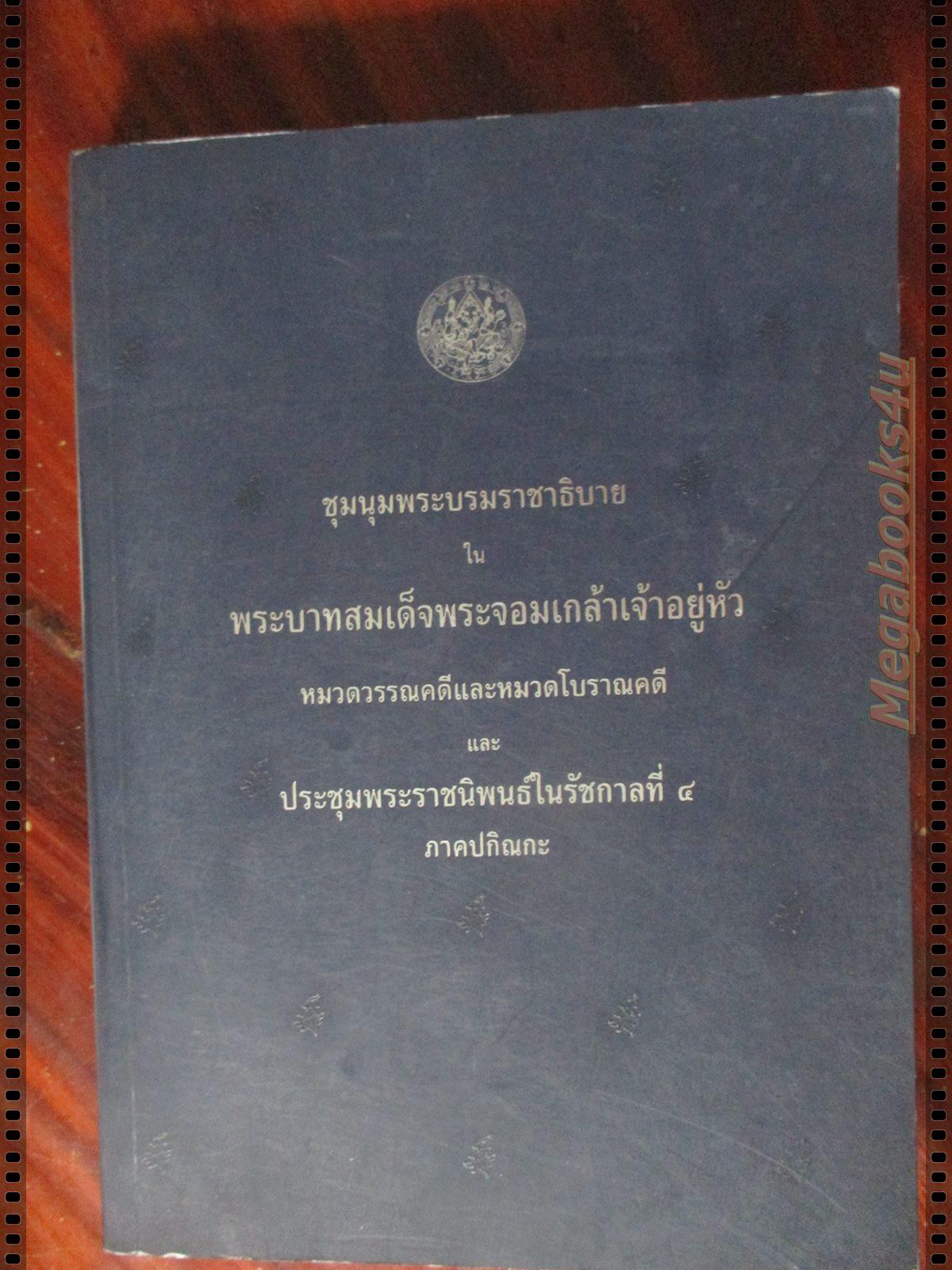 (ประเพณีโบราณ) ชุมนุมพระบรมราชาธิบาย ในพระบาทสมเด็จพระจอมเกล้าเจ้าอยู่หัว (พิมพ์เป็นอนุสรณ์ในงานพระราชทานเพลิงศพ นายสนั่น สุมิตร)