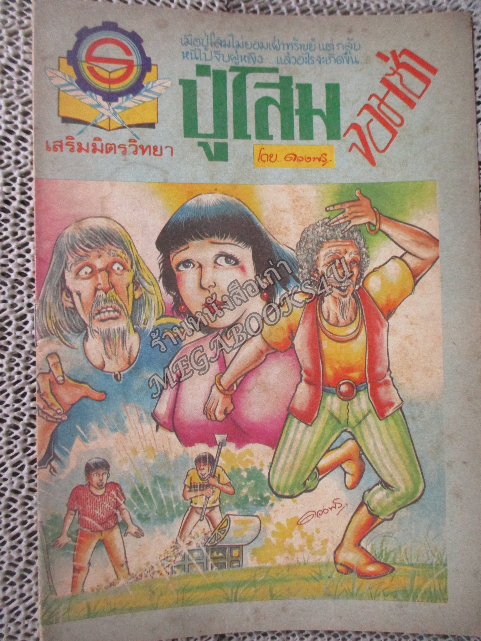 การ์ตูนไทยเล่มละบาท เรื่อง ปู่โสมจอมซ่า โดย ดวงพร /