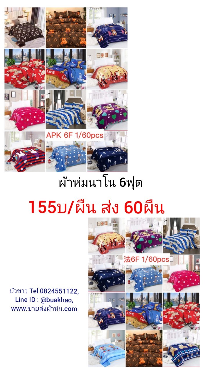 ผ้าห่มนาโน 6ฟุต ผืนละ 155บาท ส่ง 60ผืน