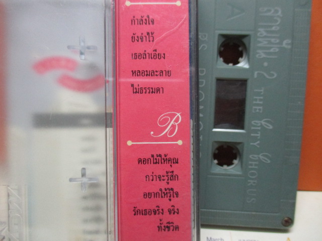 เทปเพลงไทยสากล THE CITY CHORUS ชุด สานฝัน2