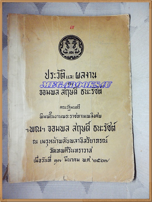 ประวัติและผลงานของจอมพลสฤษดิ์ ธนะรัชต์ อนุสรณ์งานพระราชทานเพลิงศพจอมพลสฤษดิ์ ธนะรัชต์