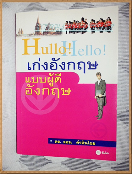 เก่งอังกฤษแบบผู้ดีอังกฤษ โดย ดร.รอน คำอินไชย สภาพดี