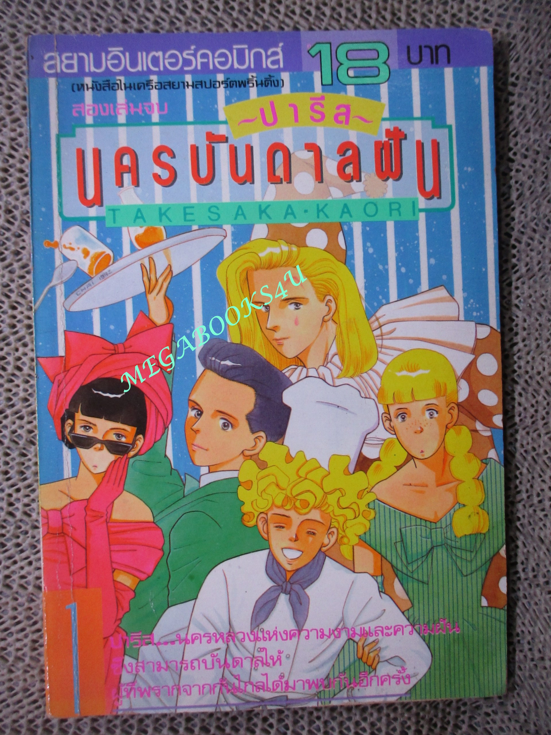 การ์ตูนบ้าน ปารีส นครบันดาลรฝัน โดย TAKESAKA KAORI เล่มเดียวจบ สนพ.สยามฯ