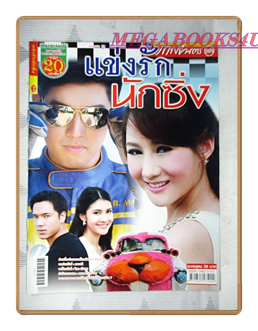 เรื่องย่อละคร แข่งรักนักซิ่ง ปี2557 สภาพดี