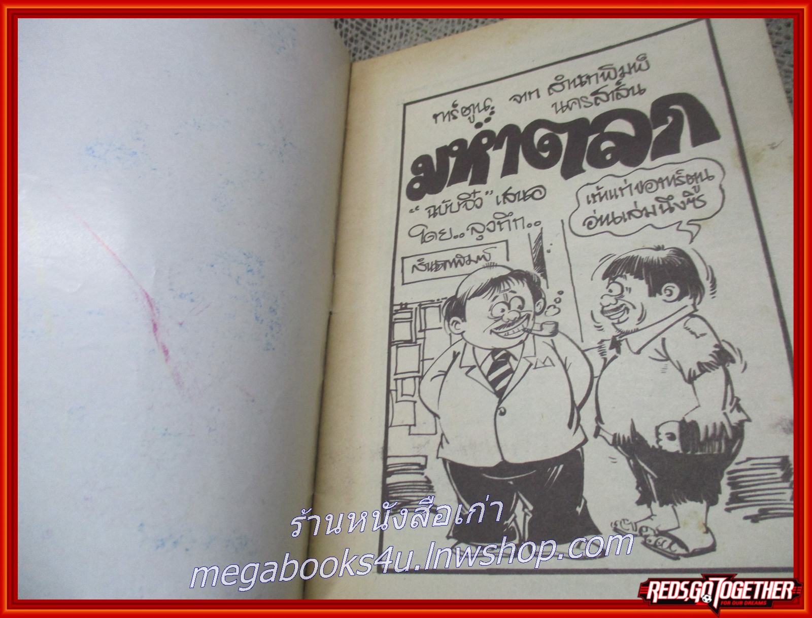 การ์ตุนไทยเล่มละบาท ขำขัน มหาตลก สนพ.นครสาส์น