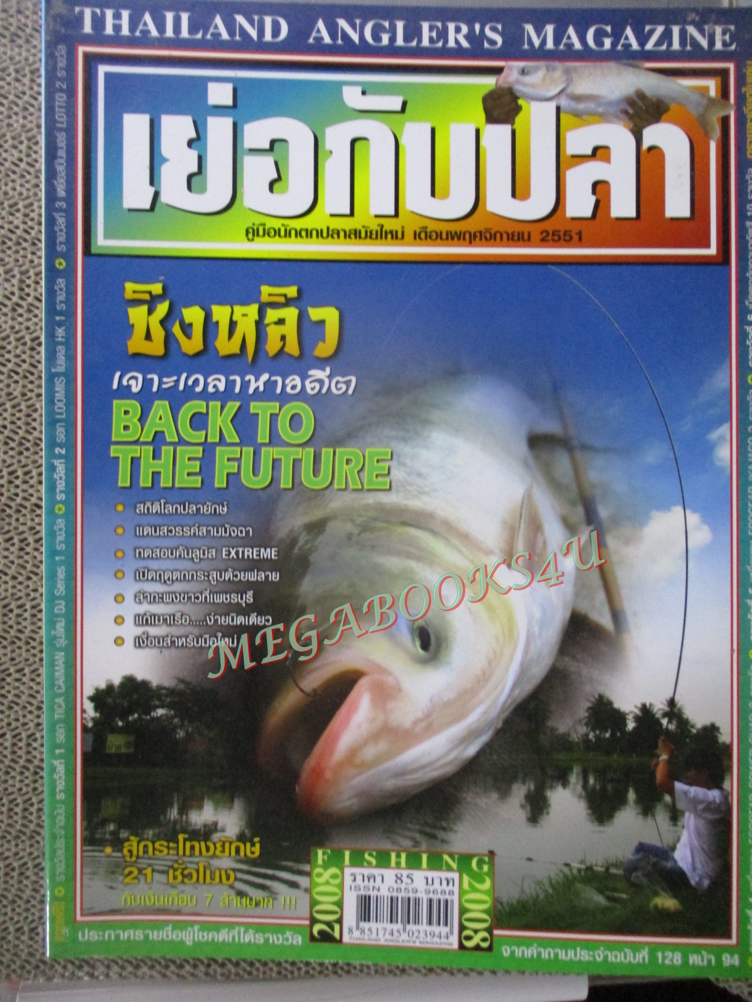 นิตยสาร เย่อกับปลา ฉบับที่130 ปี2551 ปก เบ็ดชิงหลิว
