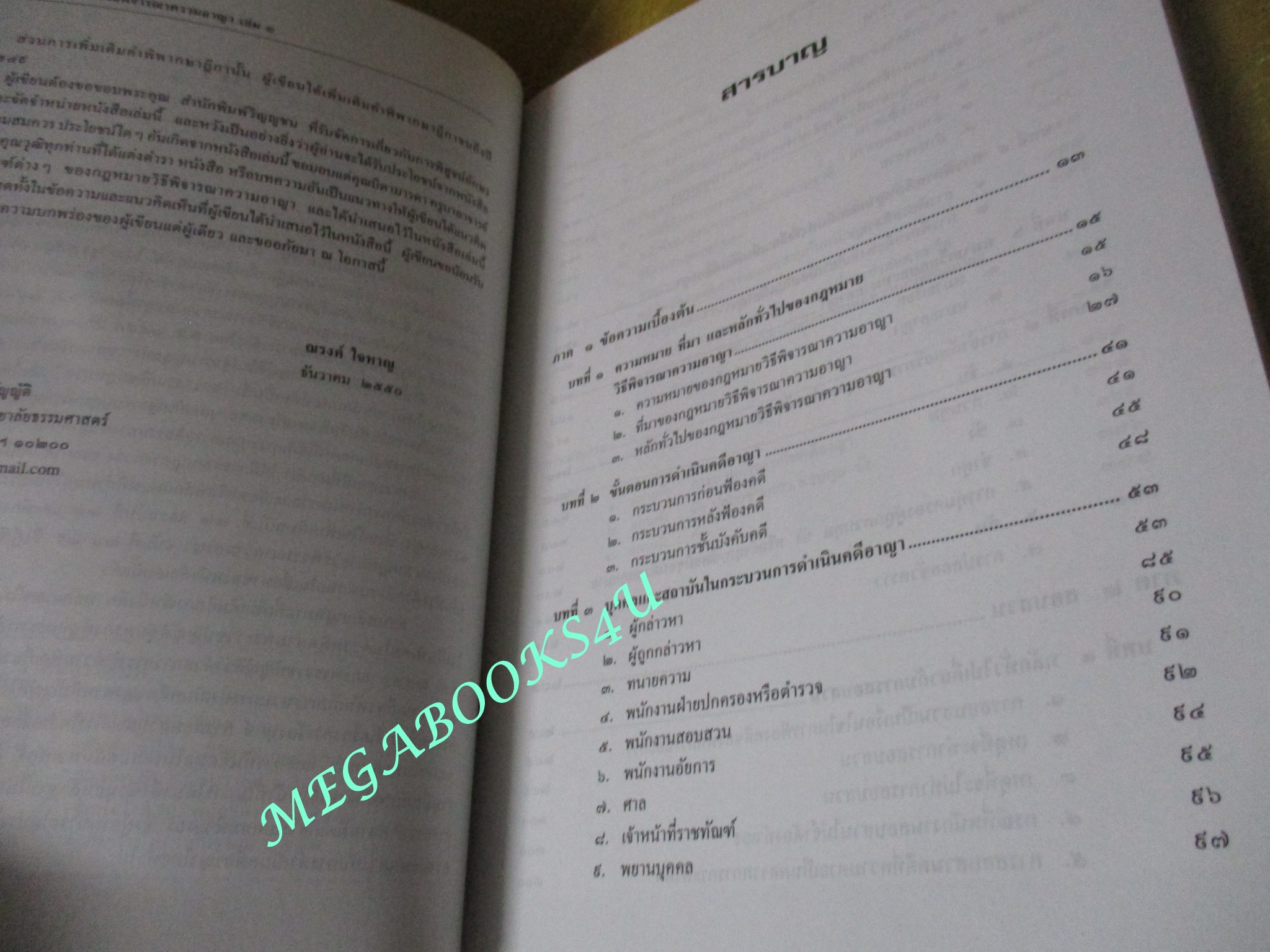 หนังสือ หลักกฎหมาย วิธีพิจารณาความอาญา เล่ม1 / รองศาสตราจารย์ ณรงค์ ใจหาญ