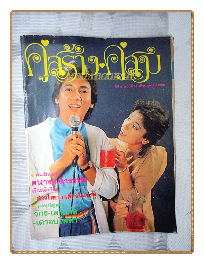 นิตยสารคู่สร้างคู่สม ฉบับที่0034 ปี2525 สภาพพอใช้ ปก ดนุพล แก้วกาญจน์ จารุณี สุขสวัสดิ์