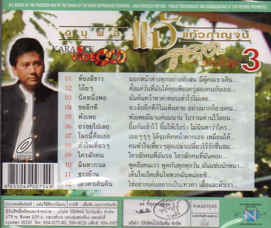 VCD Karaoke,แจ้ ดนุพล แก้วกาญจน์ - ที่สุดของที่สุด 3