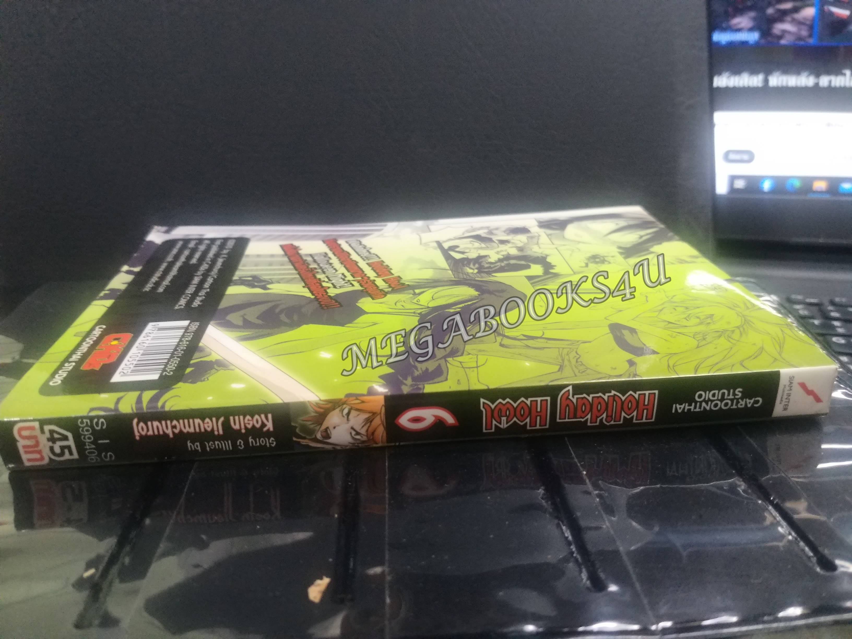 Holiday Howl แก๊งปราบผีสุดป่วน เล่ม06 ผู้แต่ง: โกสิน เจียมชูโรจน์ / สนพ.สยามฯ การ์ตูนบ้าน (20เล่มจบ)