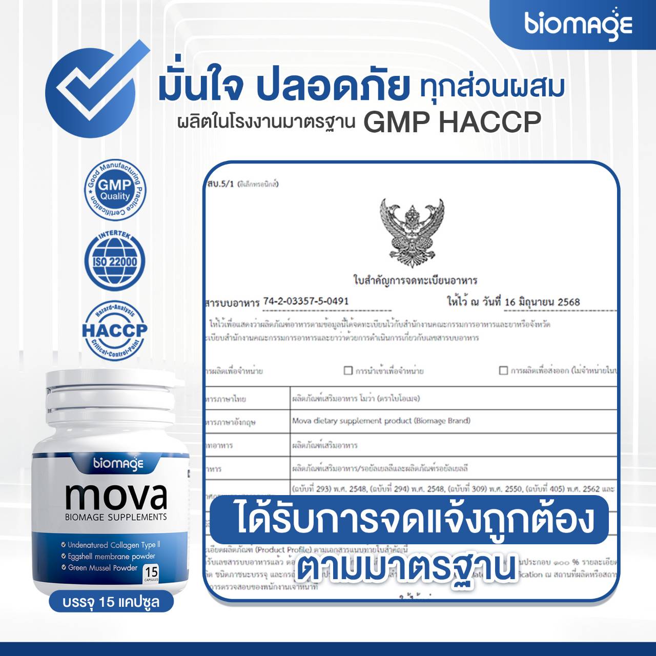 โมว่า บำรุงเข่า MOVA biomage บำรุงข้อ บำรุงกระดูก เดินสะดวก ลุกนั่งสบาย โปรโมชั่นสุดคุ้ม ฟรีของแถมทุกรายการ