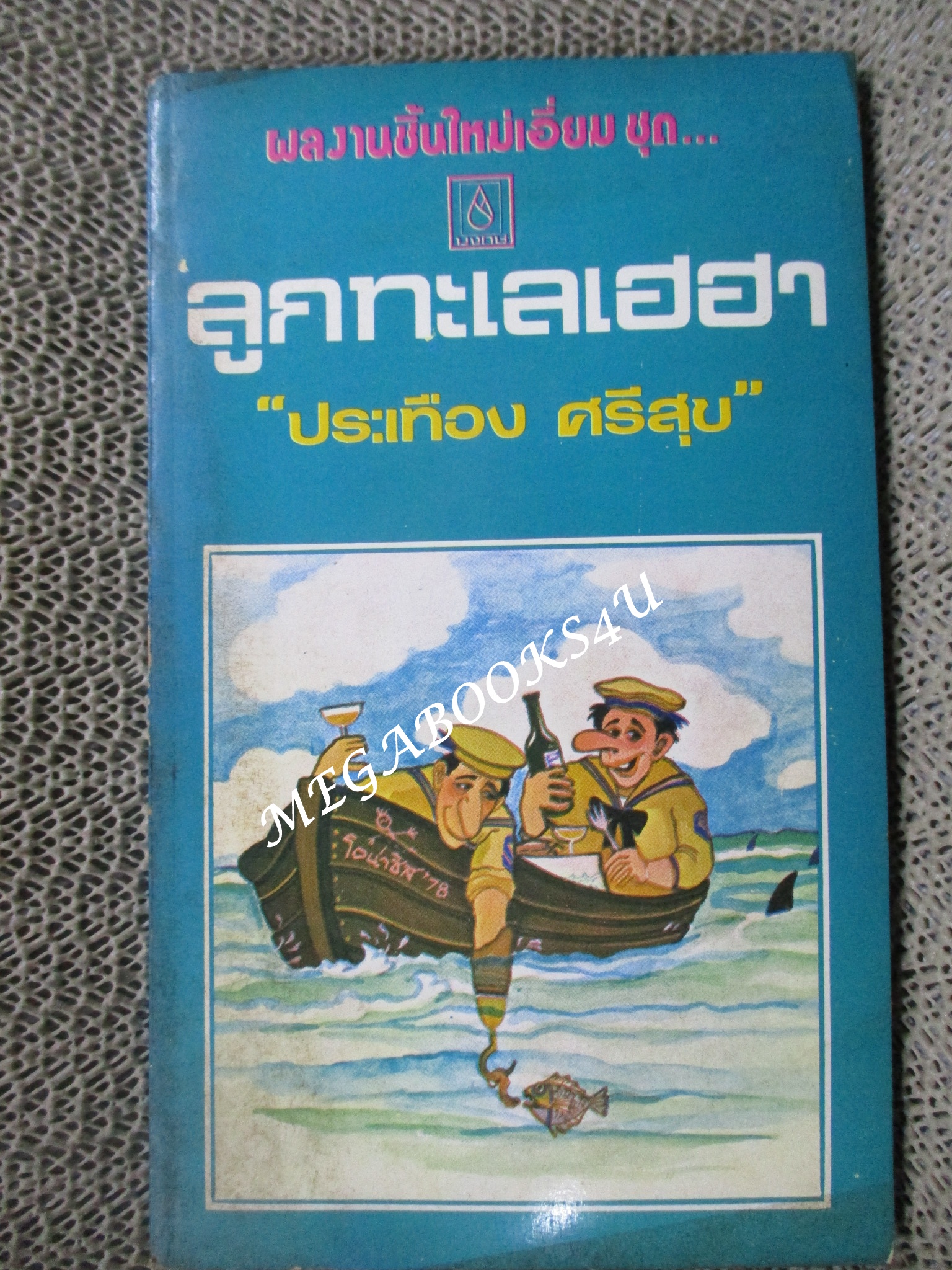 ลูกทะเลเฮฮา / ประเทือง ศรีสุข