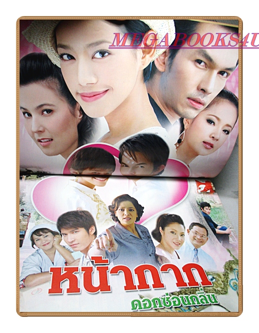 นิตยสารเรื่องย่อละครโทรทัศน์ หน้ากากดอกซ่อนกลิ่น ปี2552 สภาพดี อธิชาติ ชุมนานนท์ ศิรพันธ์ วัฒนจินดา