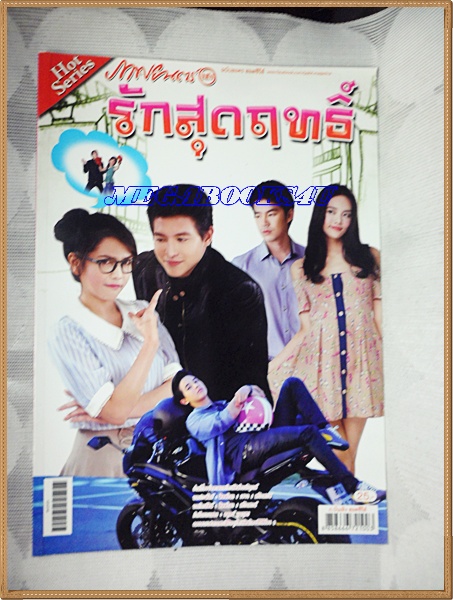 นิตยสารเรื่องย่อละครโทรทัศน์ รักสุดฤทธิ์ ปี2556 สภาพดี