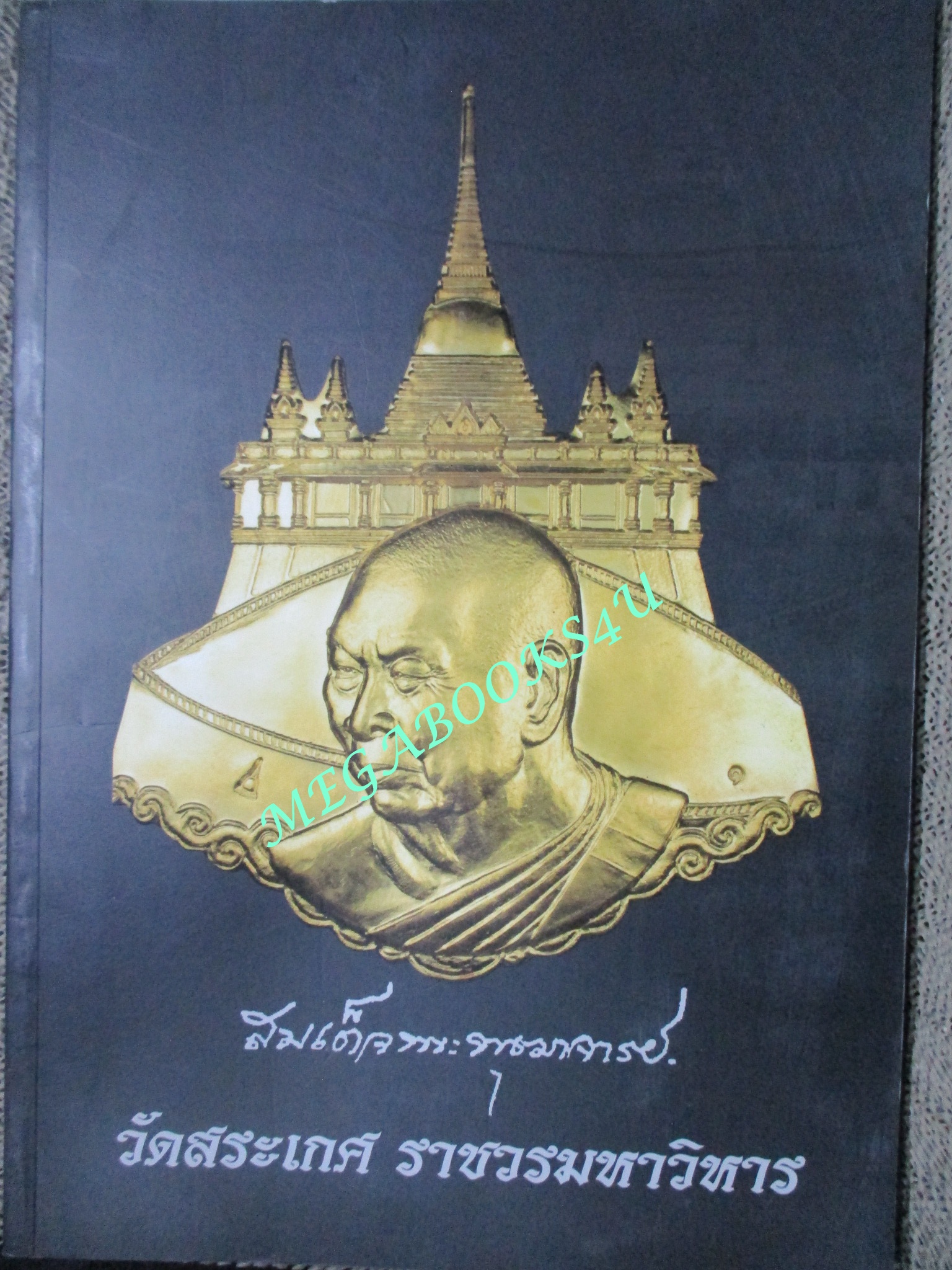 นิตยสารพระเครื่อง วัตถุมงคลสมเด็จพระพุฒาจารย์ วัดสระเกศ ราชวรมหาวิหาร โดย ดร.มนต์ชัย เอี่ยมรัตนโชติกุล