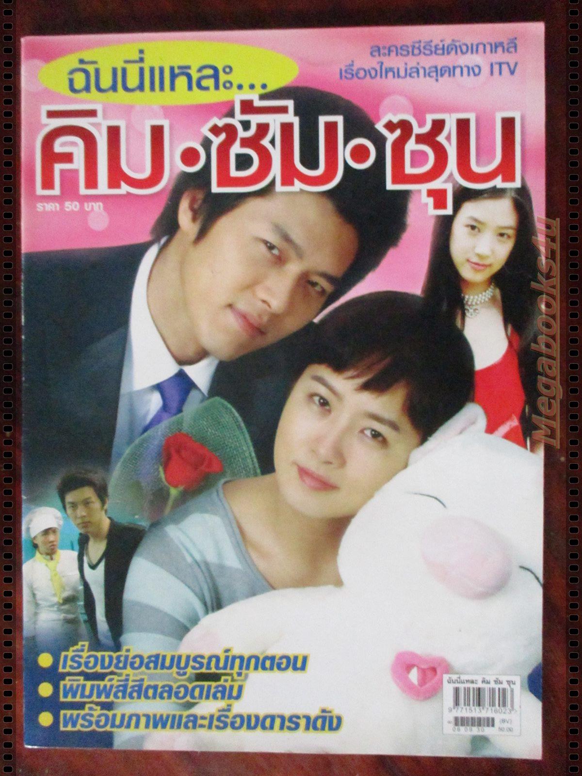นิตยสารเรื่องย่อละครเกาหลี ฉันนี่แหละ คิม ซัม ซุน