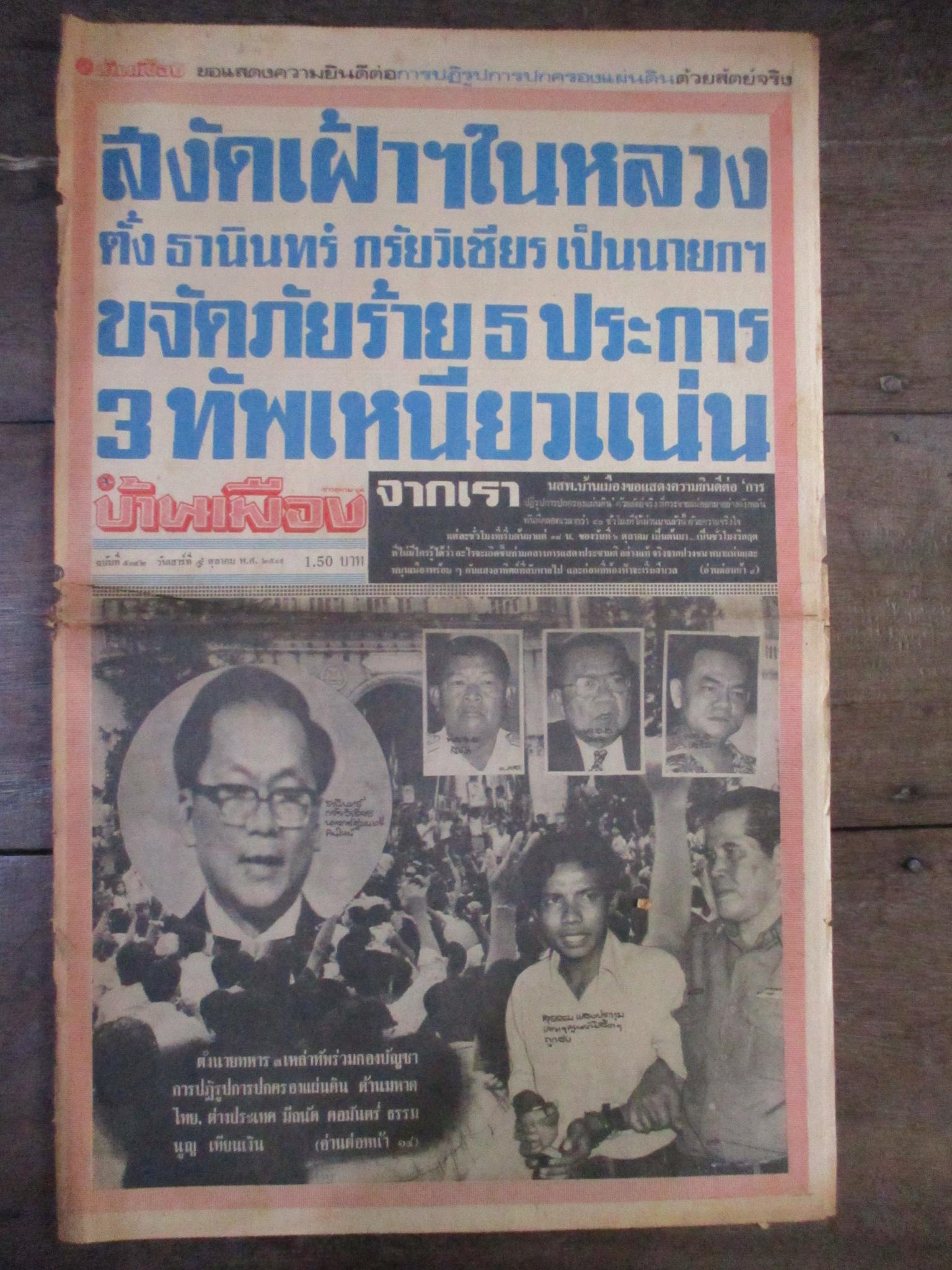 หนังสือพิมพ์บ้านเมือง วันที่09ตุลาคม2519 ประมวลภาพเหตุการณ์ 6 ตุลาคม 2519 หน้าครบสมบูรณ์ สันกลางเล่มกรอบฉีก