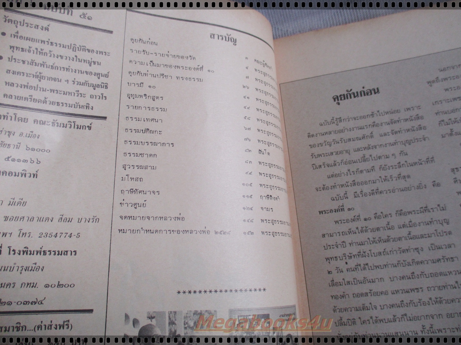 นิตยสารธัมมวิโมกข์ เล่ม051 ปี2528