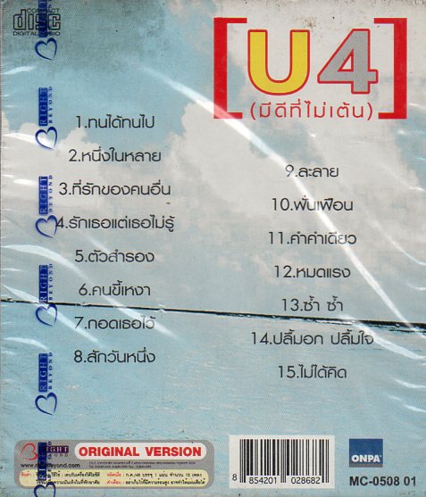 CD,U4 - มีดีที่ไม่เต้น