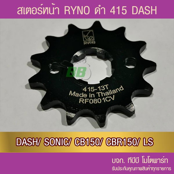 สเตอร์หน้า RYNO 415 DASH/ CB150/ CBR150/ SONIC/ LS/ Demon150/ CT/ GTM 📌รุ่นอื่นดูที่รายละเอียดเพิ่ม