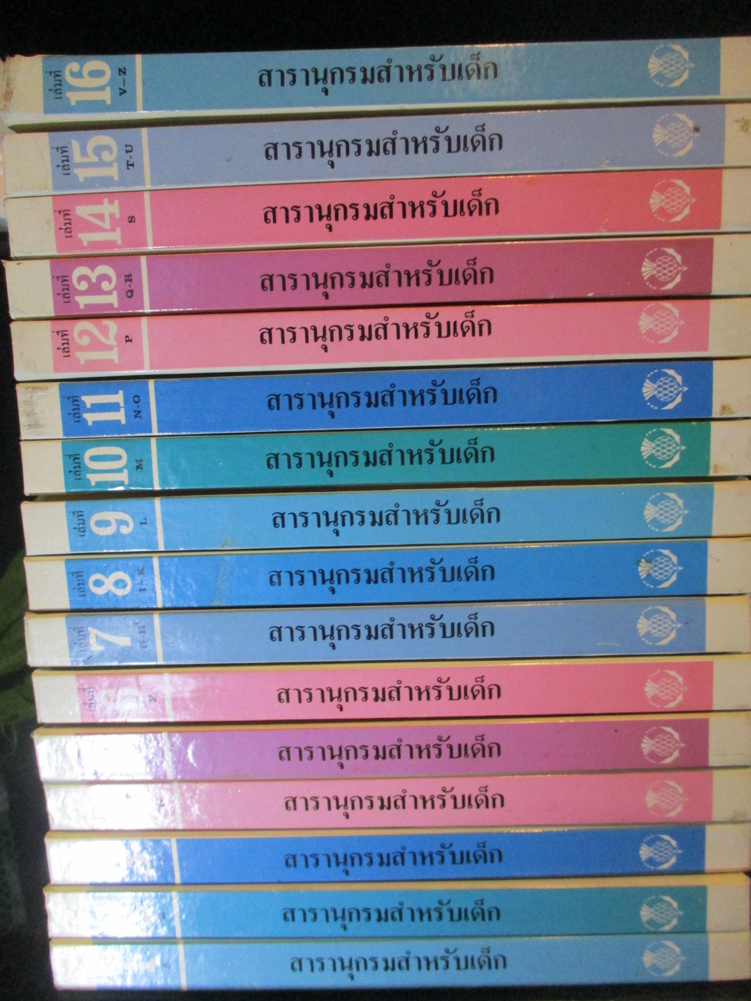 สารานุกรมสำหรับเด็ก โดยบริทานิกา ครบชุด16เล่ม