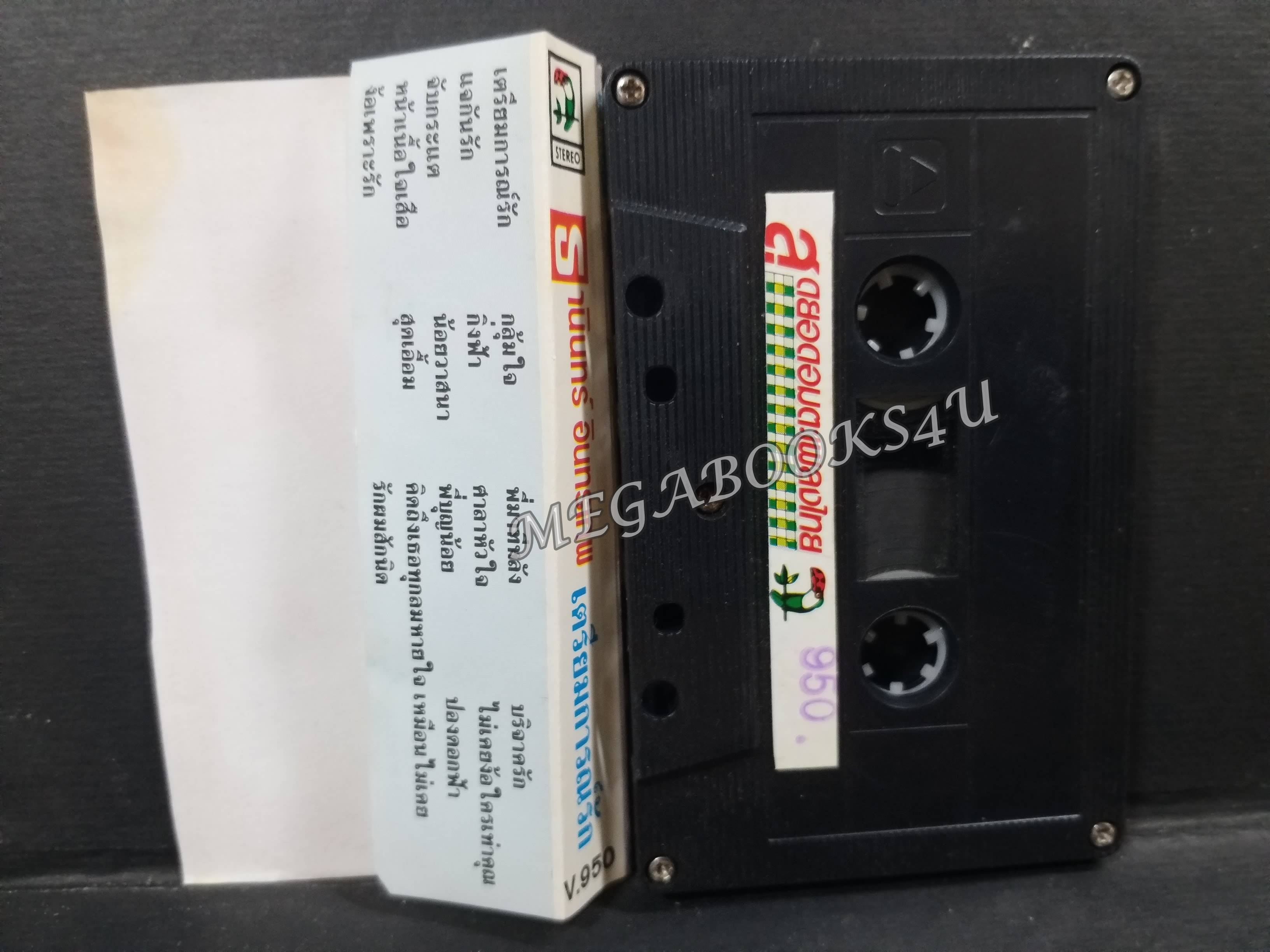 เทปเพลงไทยสากล ธานินทร์ อินทรเทพ อัลบั้ม เตรียมการณ์รัก