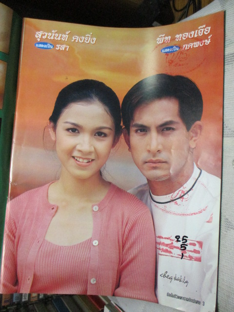 นิตยสารเรื่องย่อละครโทรทัศน์ ตะวันทอแสง สภาพดี ปี2540 พีท ทองเจือ สุวนันท์ คงยิ่ง