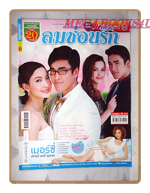 นิตยสารเรื่องย่อละครโทรทัศน์ ลมซ่อนรัก ปี2558 ณเดชน์ คูกิมิยะ ภัทริน ณฐพร เตมีรักษ์