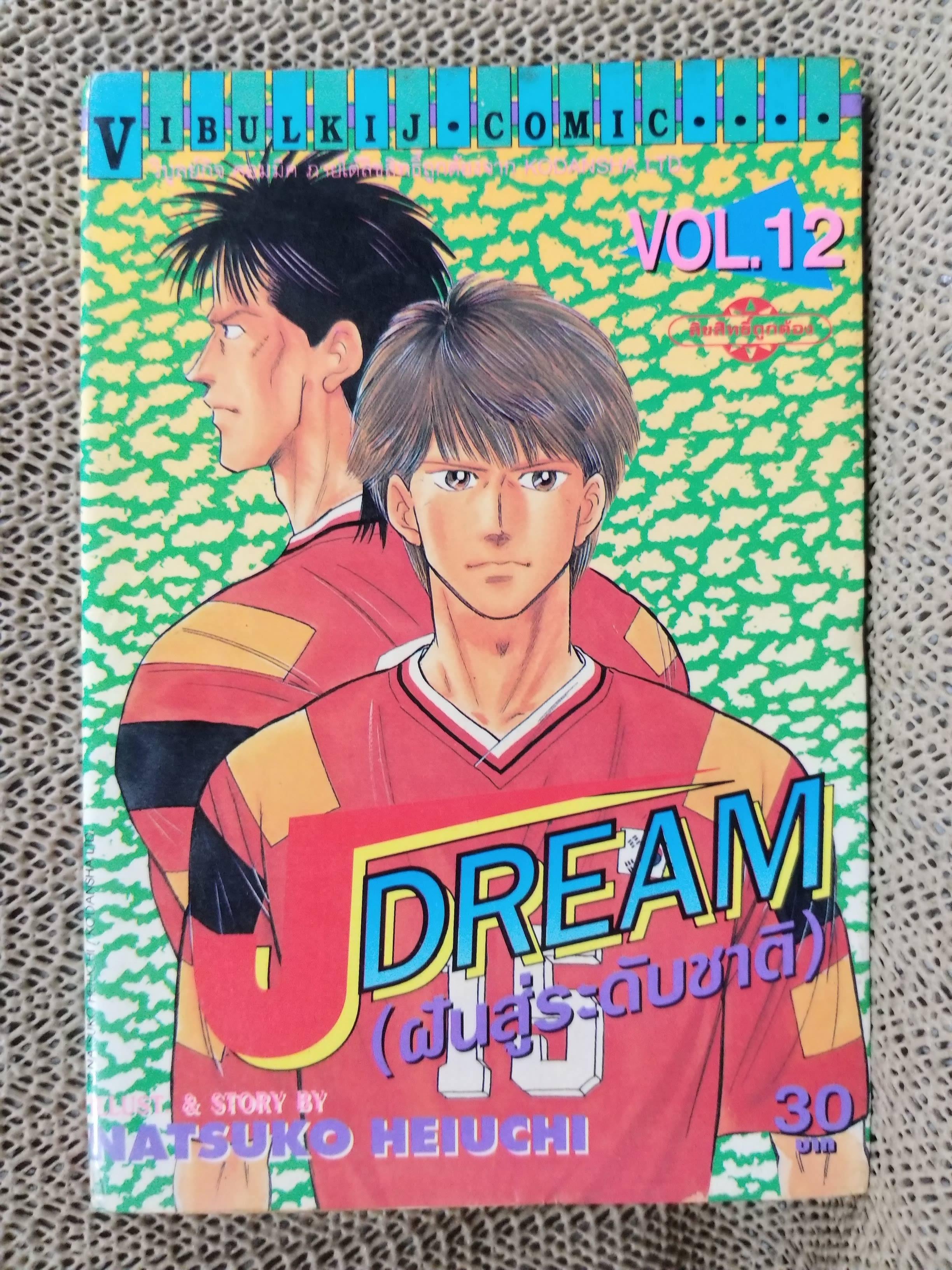 Jdream ฝันสู่ระดับชาติ เล่ม12 โดย NATSUKO HEIUCHI สนพ.วิบูลย์กิจ