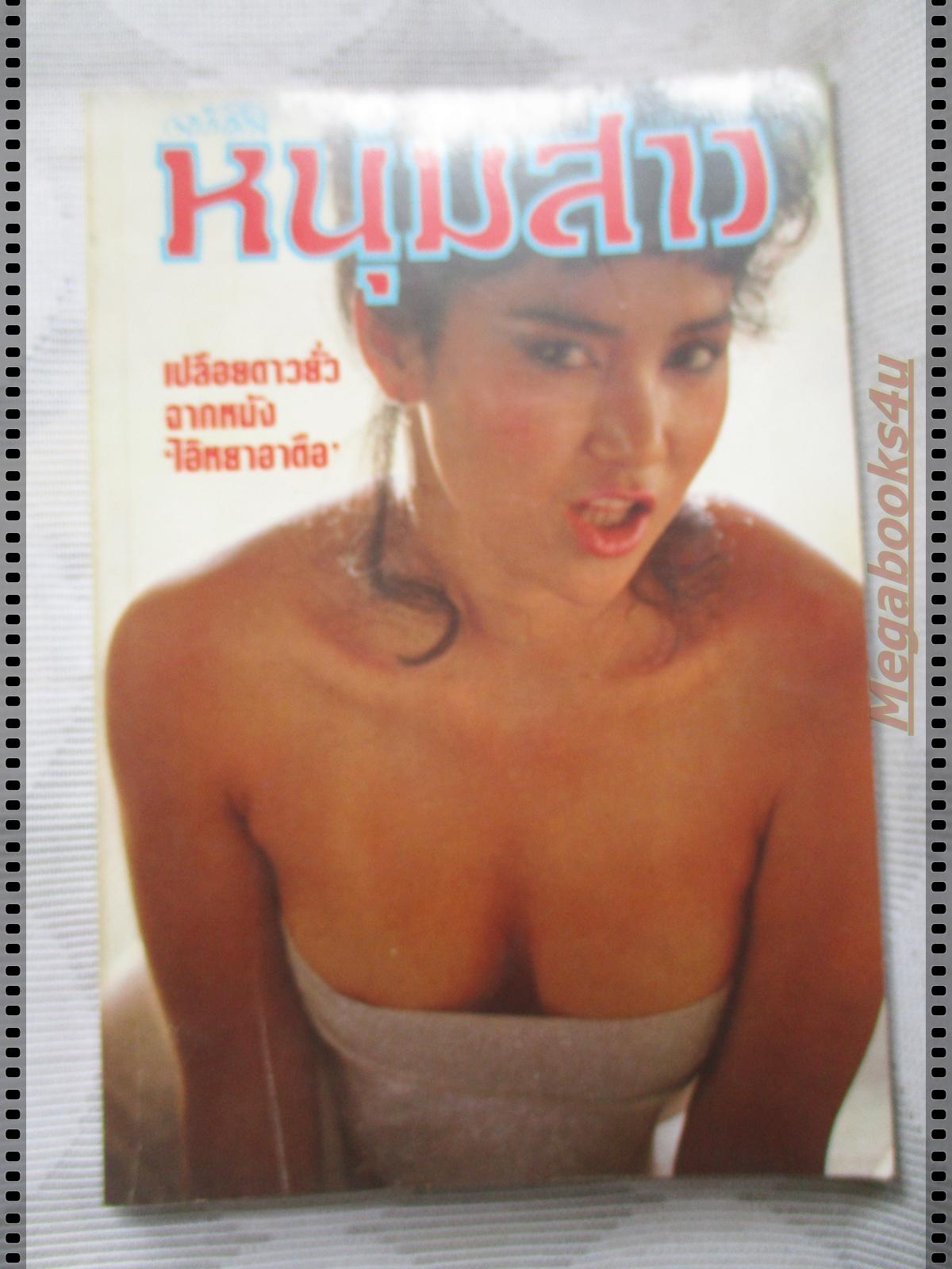 นิตยสารหนุ่มสาวฉบับมินิ ฉบับที่13 ปี2525 นางแบบ ดารินทร์