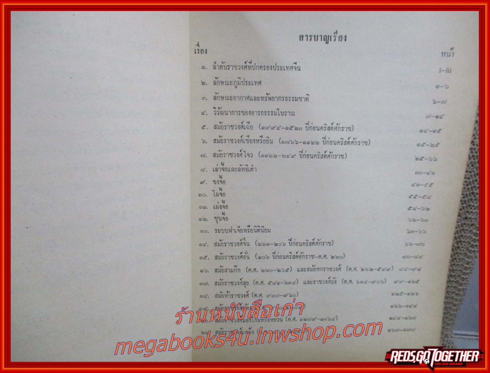หนังสือ ประวัติอารยธรรมจีน ของ เพ็ชรี สุมิตร