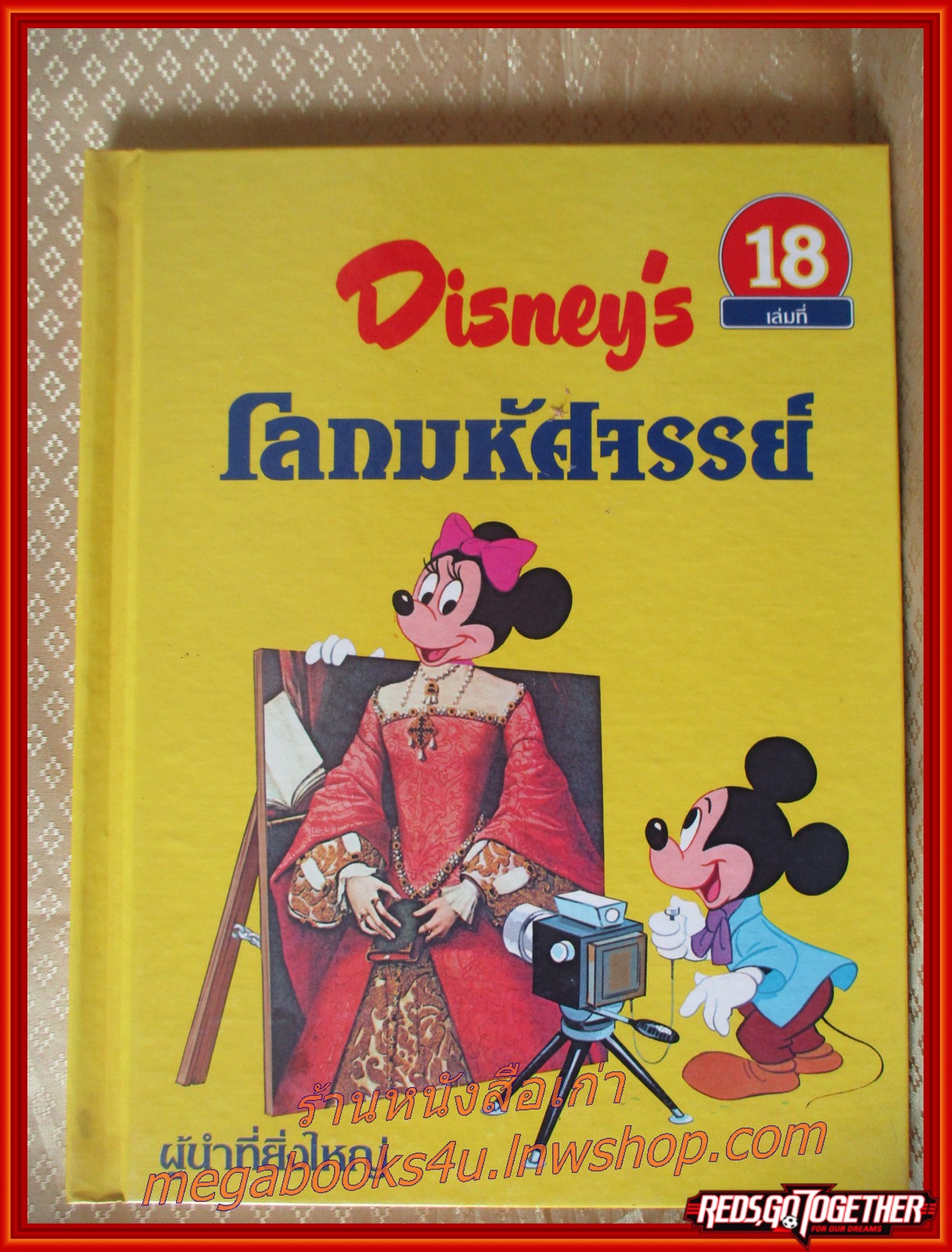 Disney's โลกมหัศจรรย์ เล่ม 18 ผู้นำที่ยิ่งใหญ่