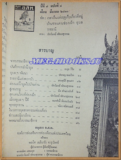 นิตยสาร อ.ส.ท.มีนาคม 2510 ฉบับลำน้ำมูล อุบลราชธานี มีภาพพระมงคลมิ่งเมือง,แม่น้ำมูล,แก่งสะพือ,แซน้อย