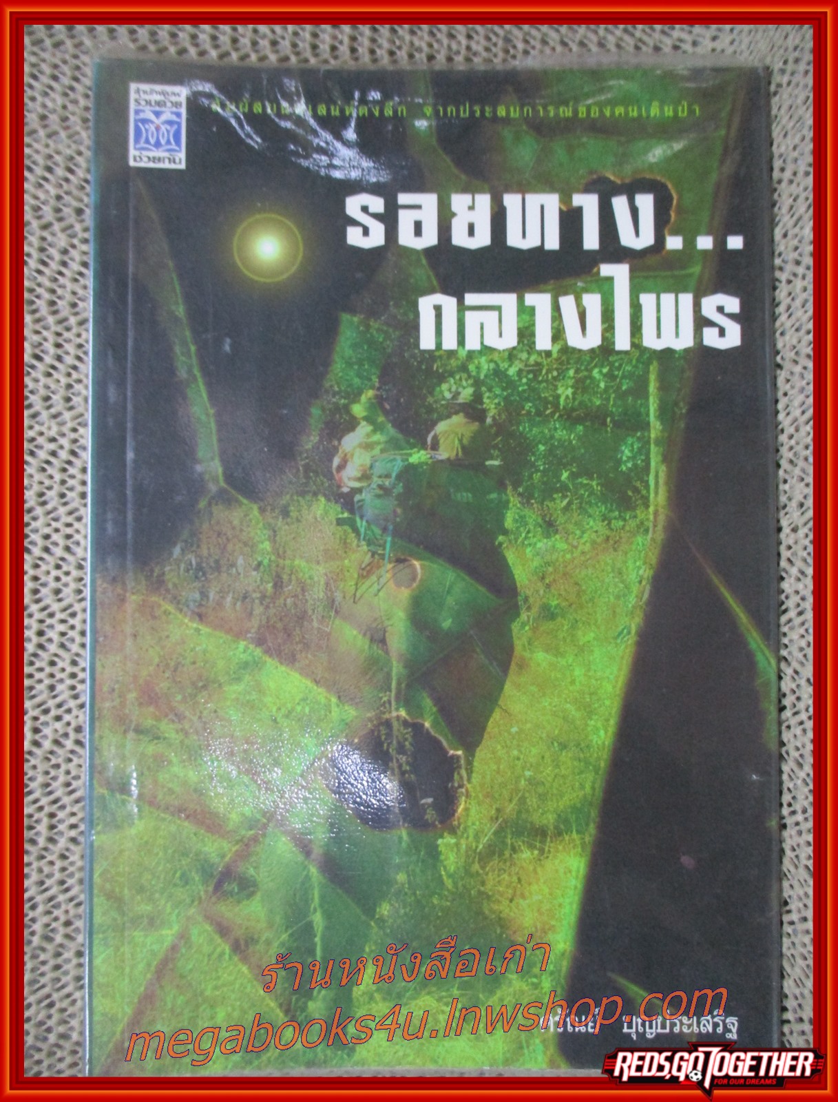 รอยทาง...กลางไพร / ศรัณย์-บุญประเสริฐ / สนพ.ร่วมด้วยช่วยกัน / รูปเล่มดี สันกระดาษเปื้อนฝุ่นเล็กน้อย (สารคดีท่องเที่ยว)