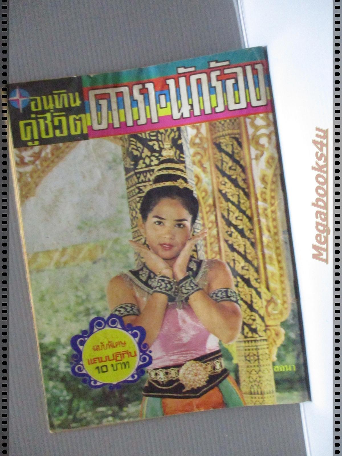 นิตยสารอนุทินคู่ชีวิตดาราน้กร้อง ฉบับที่073 ปี2520 ปก เนาวรัตน์ ลลนา