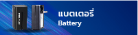 แบตเตอรี่ Battery