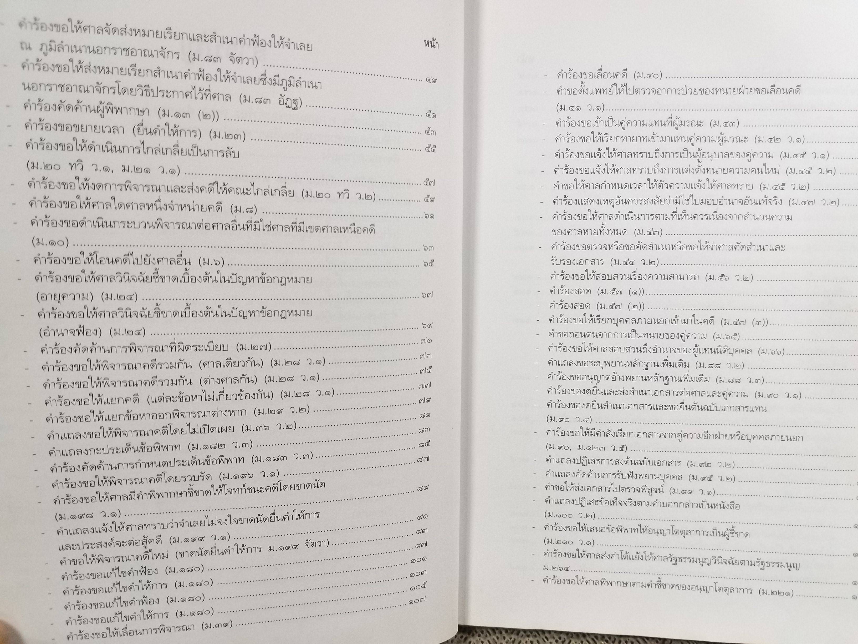 หนังสือ คู่มือนักกฎหมาย คำร้อง คำขอ คำแถลง ป.วิ. แพ่ง ฉบับปรับปรุงใหม่ 2543 / สมชาย พวงภู่ /