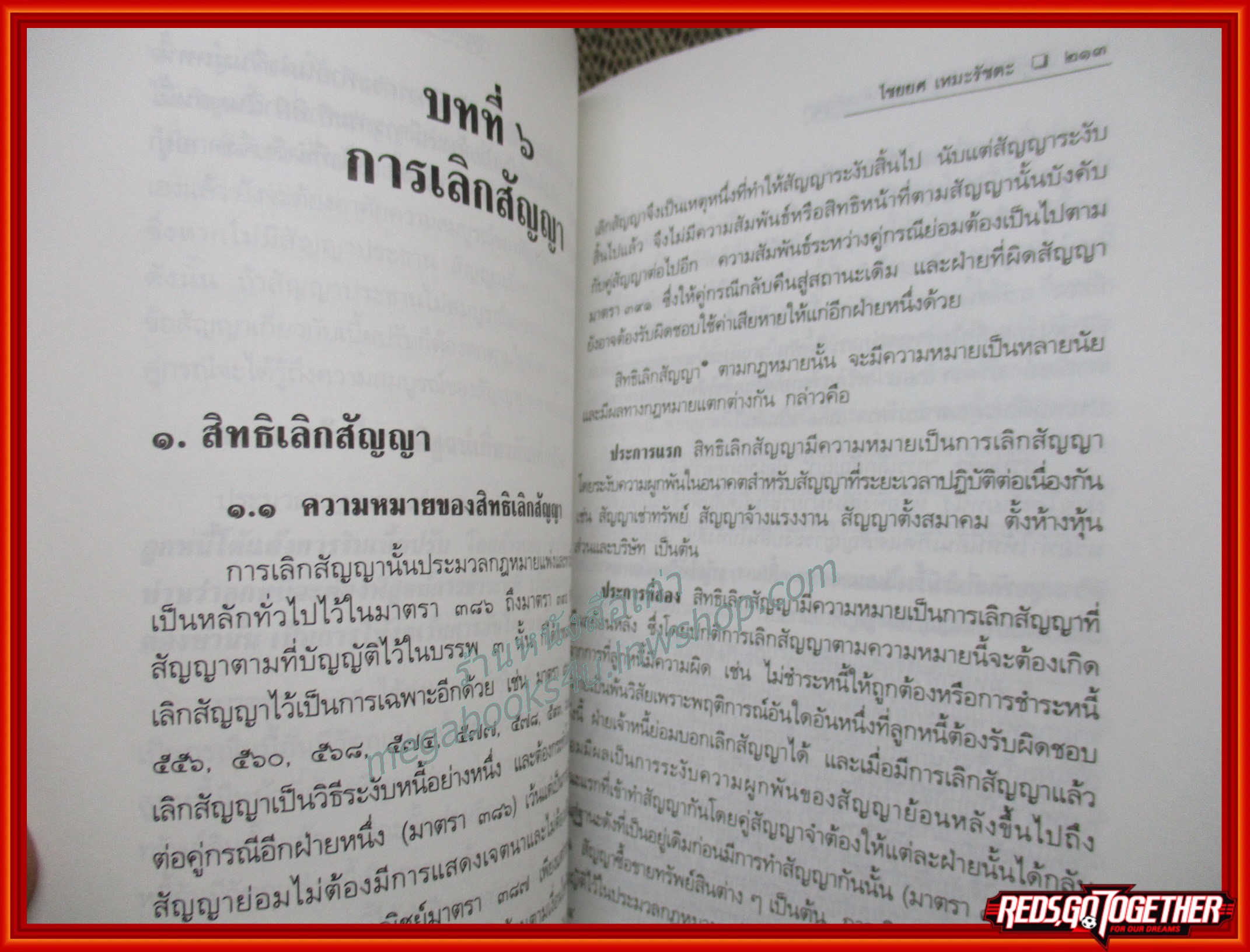 คู่มือศึกษากฎหมายว่าด้วยสัญญา / ไชยยศ เหมะรัชตะ / ไม่มีรอยขีดเขียน
