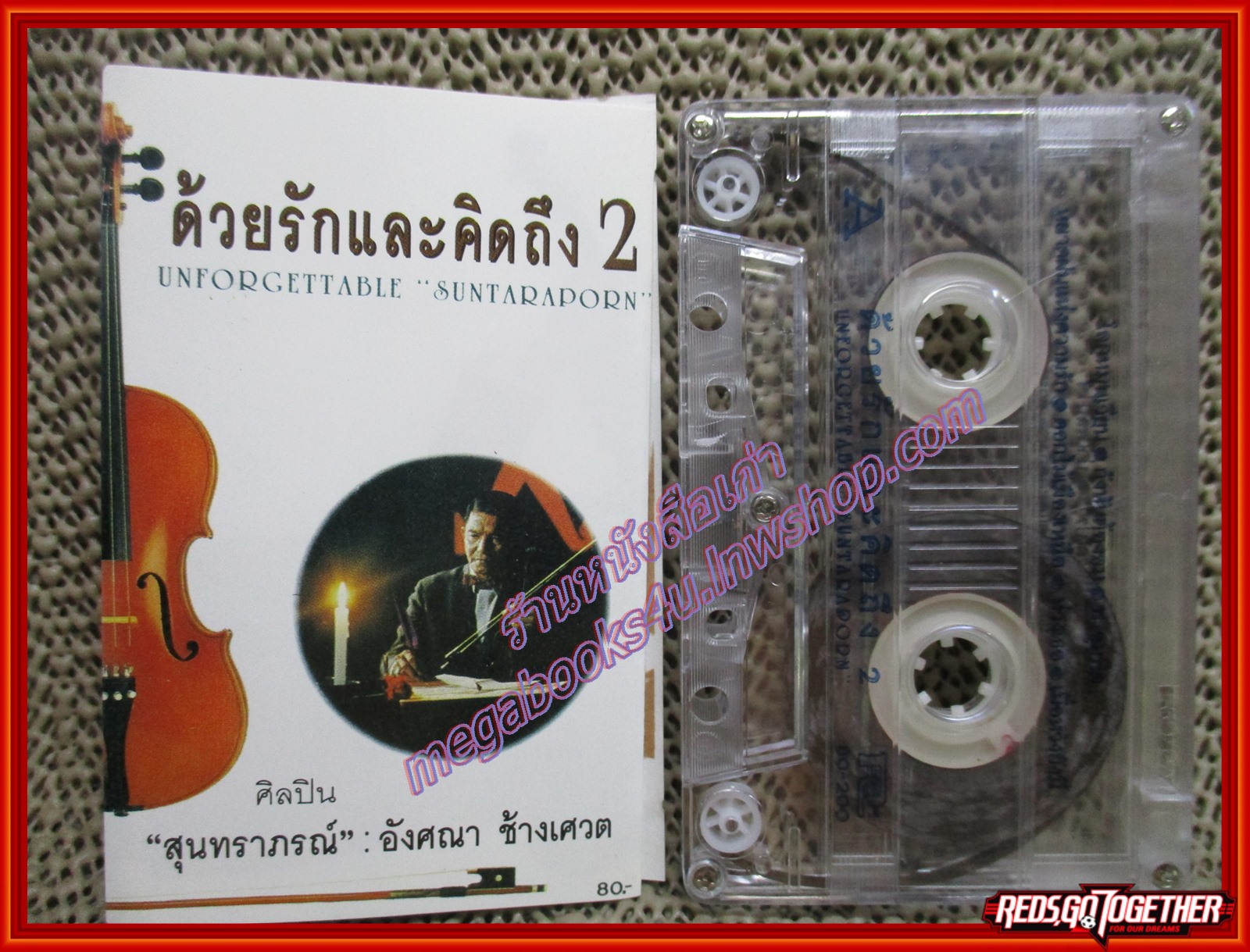 เทปเพลงไทยสากล อังศณา ช้างเศวต อัลบั้ม ด้วยรักและคิดถึง 2 สุนทราภรณ์
