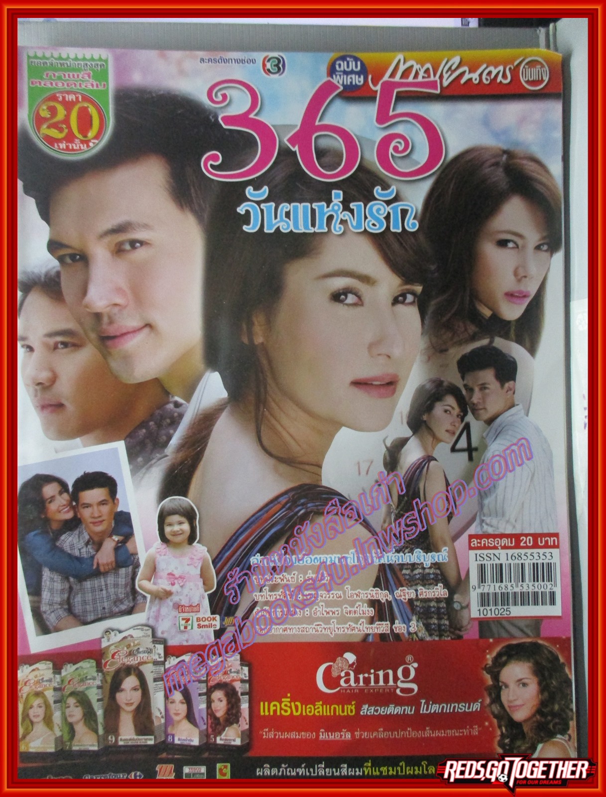 นิตยสารเรื่องย่อละครโทรทัศน์ 365 วันแห่งรัก ปี2553 ธีรเดช วงศ์พัวพันธ์ แอน ทองประสม