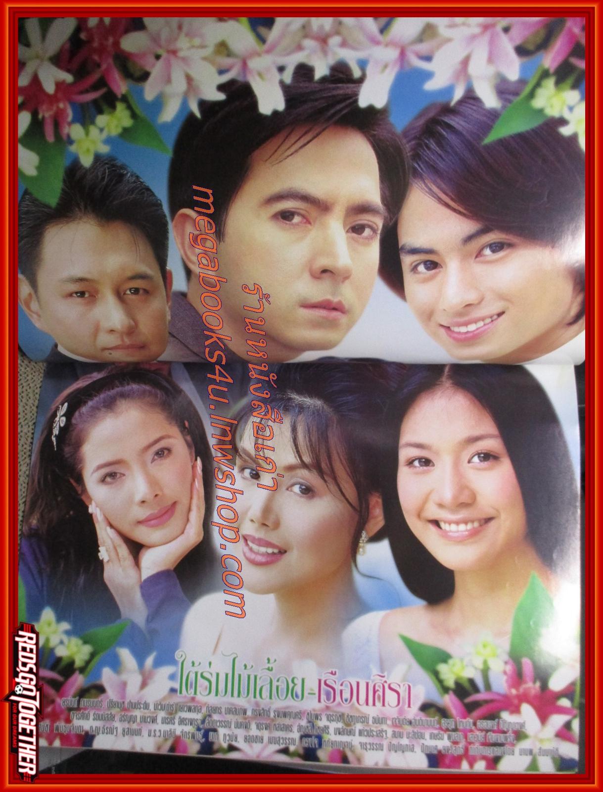 นิตยสารเรื่องย่อละครโทรทัศน์ ใต้ร่มไม้เลื้อย เรือนศิรา ปี2543 ปรียานุช ปานประดับ ยุรนันท์ ภมรมนตรี