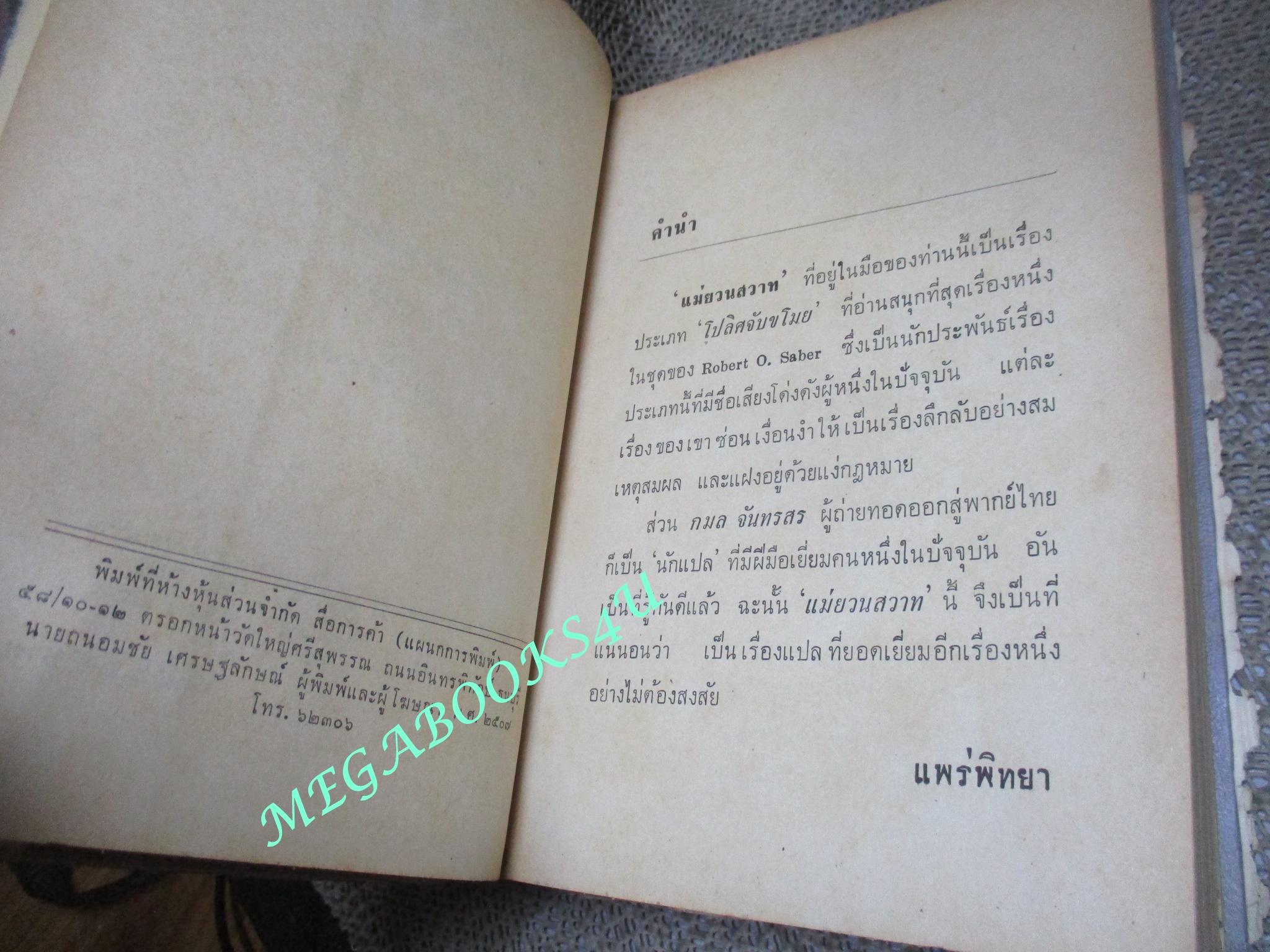 นิยายแปล แม่ยวนสวาท ปี2507 ตำหนิ สภาพเก่าหน่อย มีรอยแมลงกัดกินตามภาพ รอยพับปกหลังขาด