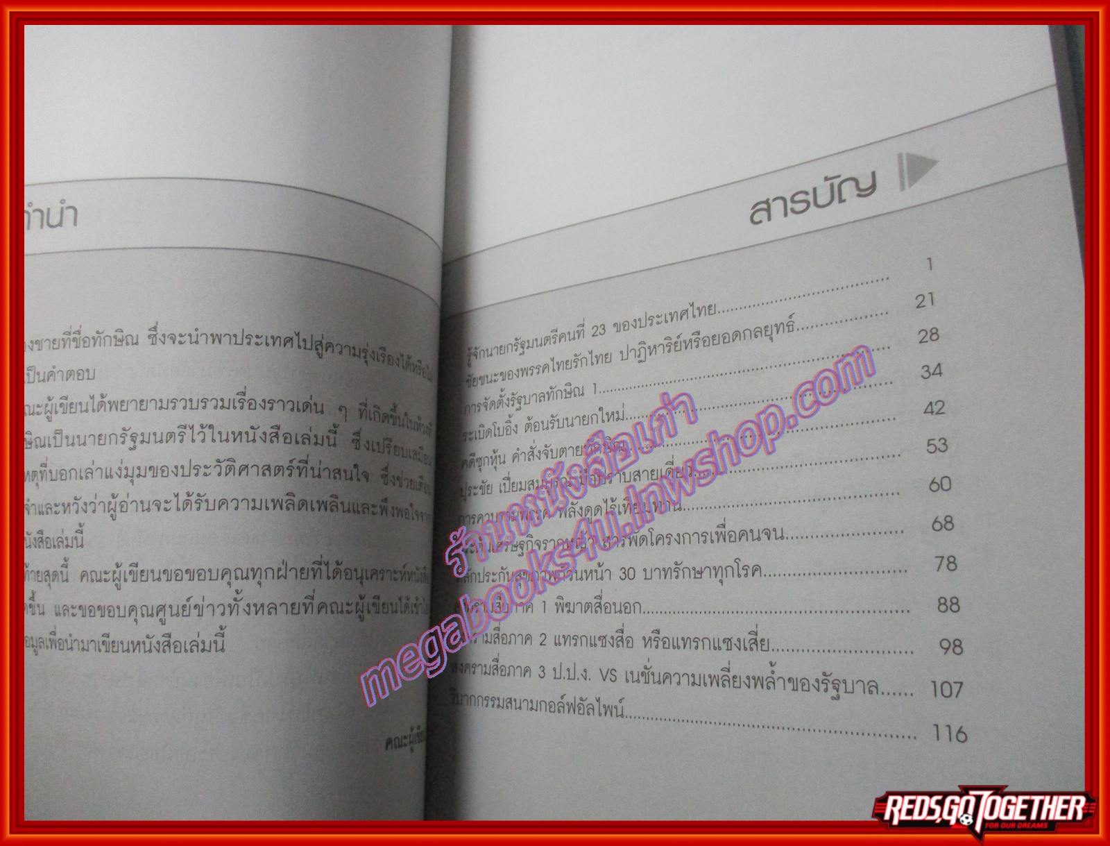 ทักษิณ บนบัลลังก์นายกรัฐมนตรี 2 ปีรัฐบาลไทยรักไทย โดย ณรงค์ชัย ปัญญานนทชัย