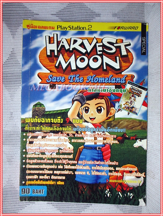 คู่มือเฉลยเกมส์ HARVEST MOON SAVE THE HOMELAND หนา138หน้า สภาพค่อนข้างดี