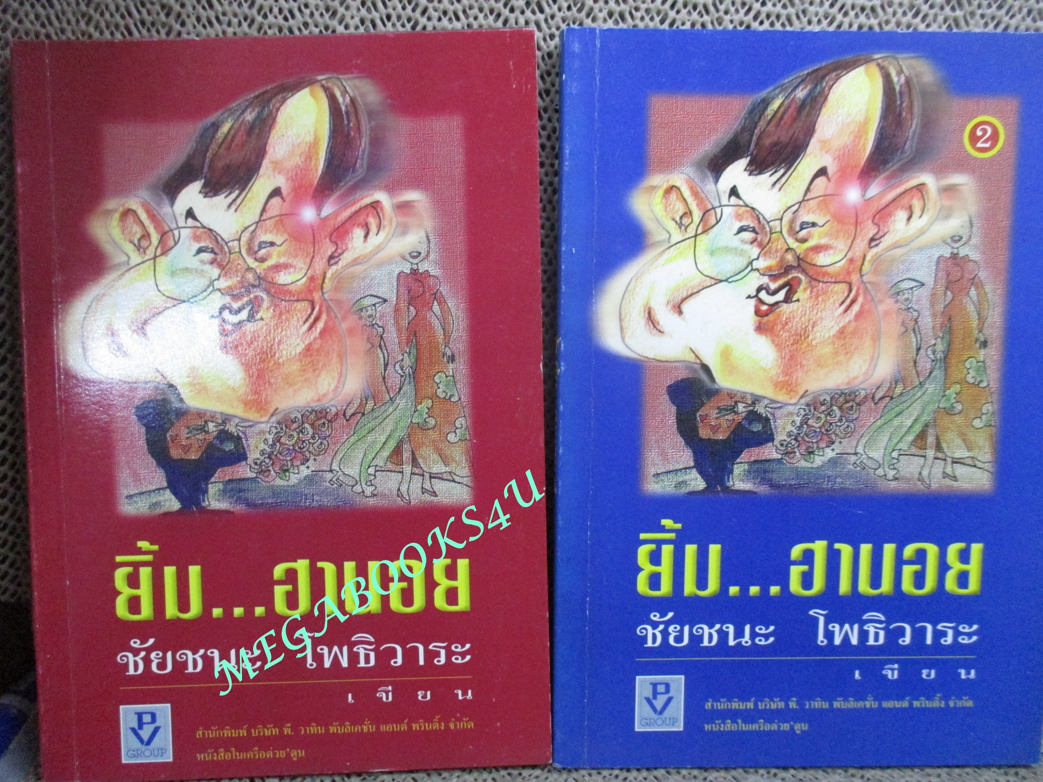 ยิ้ม...ฮานอย เล่ม 1+ เล่ม 2 โดย ชัยชนะ โพธิวาระ