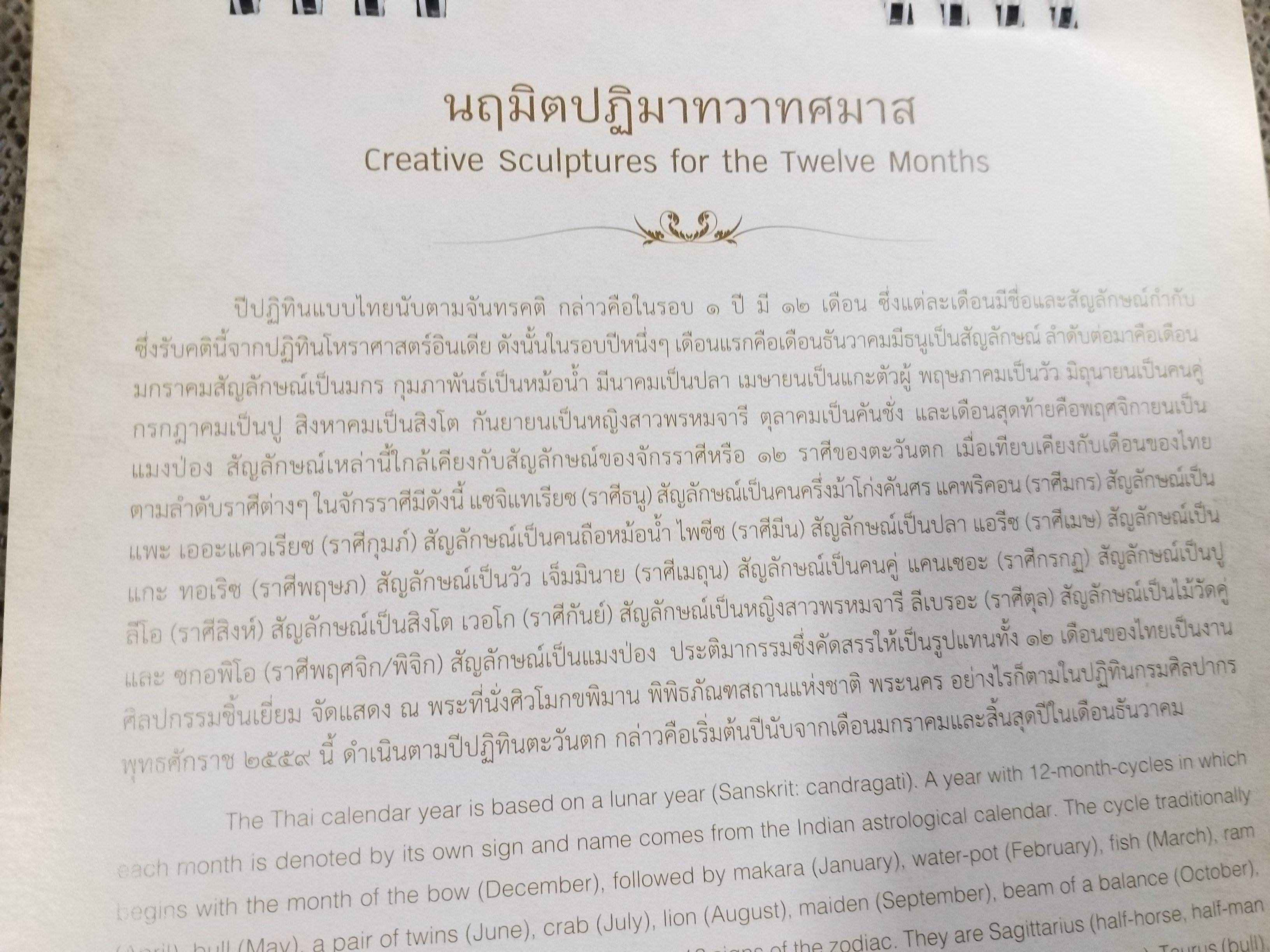 ปฏิทินตั้งโต๊ะ ปี2559 ชุด นฤมิตปฏิมาทวาทศมาส ของ กรมศิลปากร