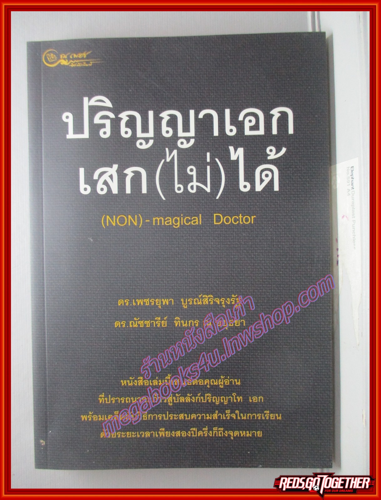 ปริญญาเอก เสก (ไม่) ได้ โดย เพชรยุพา บูรณ์สิริจรุงรัฐ