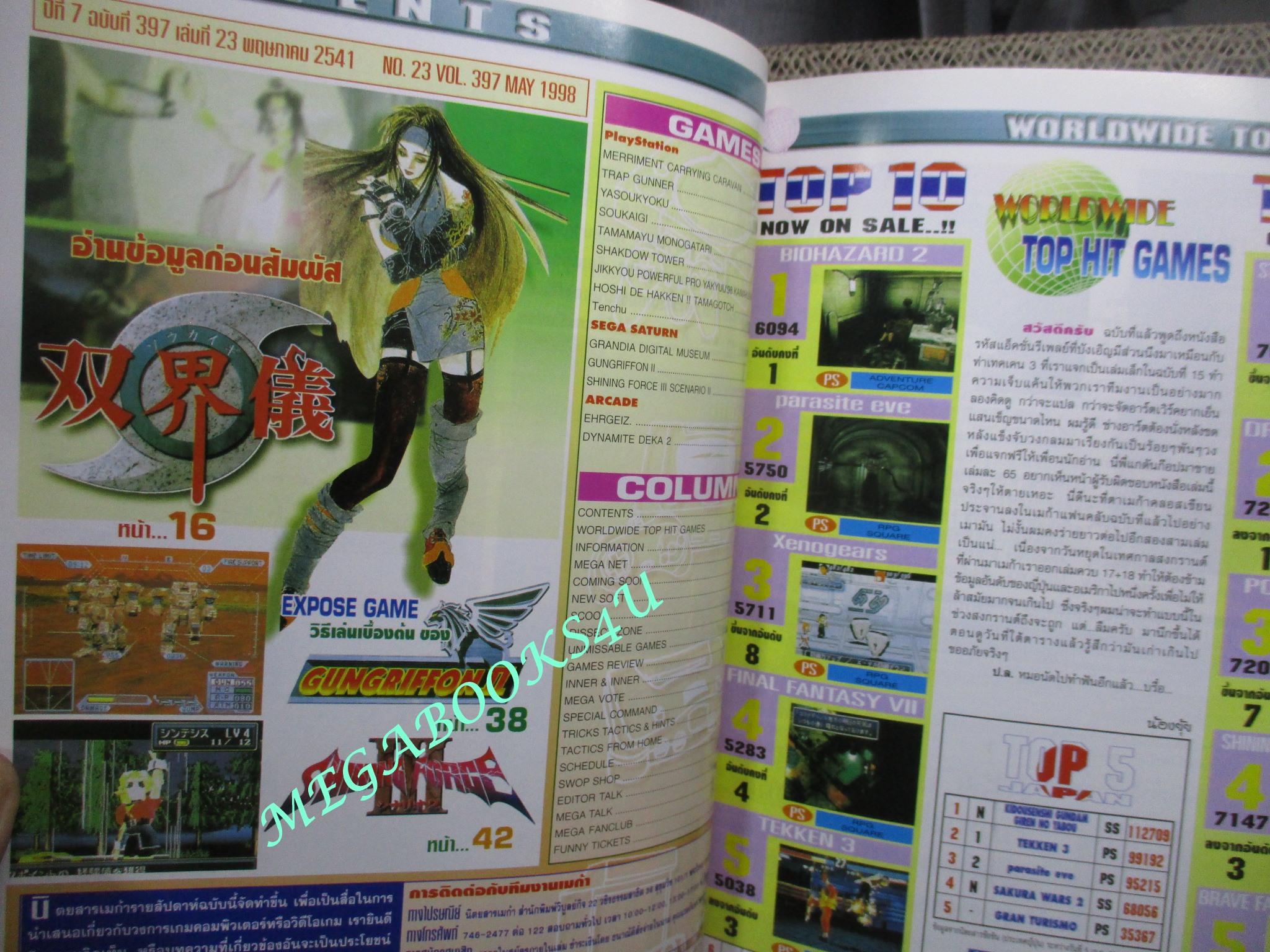นิตยสารเกมส์MEGA ปี1998 ฉบับที่23